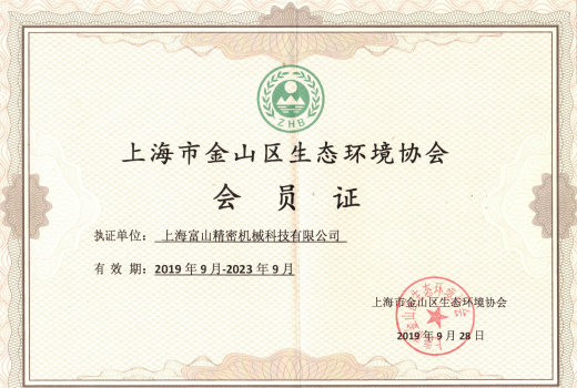 上海市金山区生态环境协会会员证